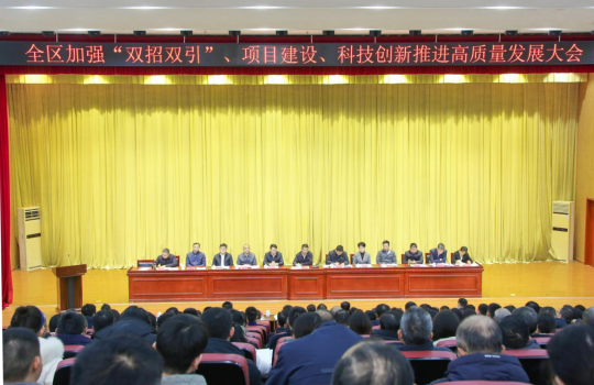 龍子湖區(qū)加強(qiáng)“雙招雙引”、項(xiàng)目建設(shè)、科技創(chuàng)新推進(jìn)高質(zhì)量發(fā)展大會(huì)召開(kāi)